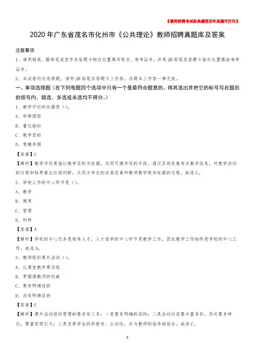 2020年广东省茂名市化州市《公共理论》教师招聘真题库及答案