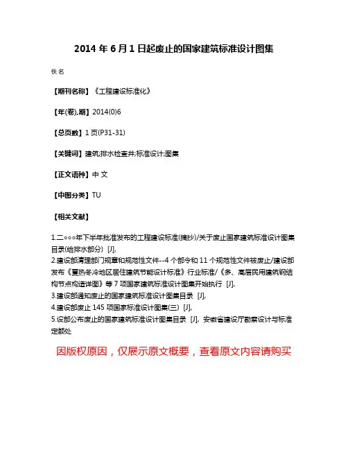 2014年6月1日起废止的国家建筑标准设计图集