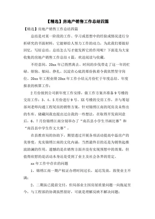 房地产销售工作总结四篇