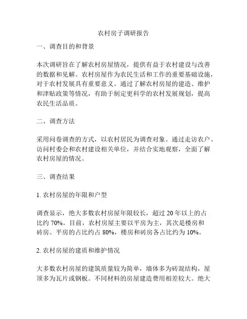 农村房子调研报告