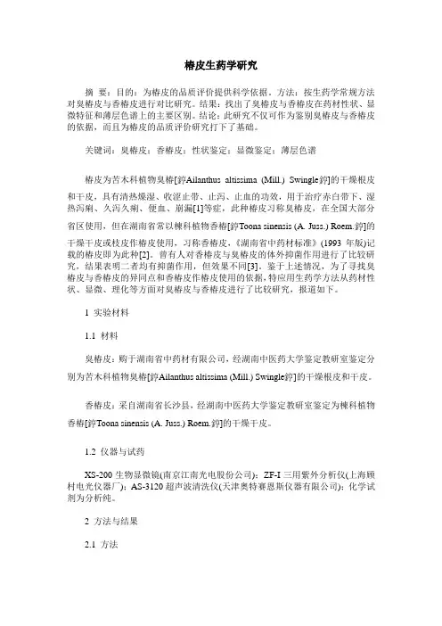 椿皮生药学研究