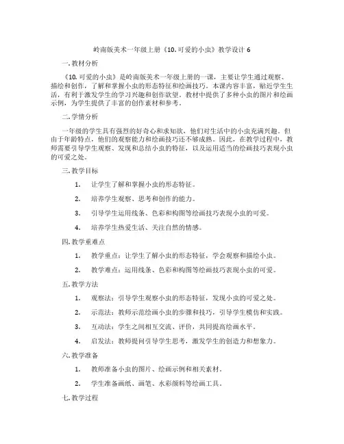 岭南版美术一年级上册《10. 可爱的小虫》教学设计6