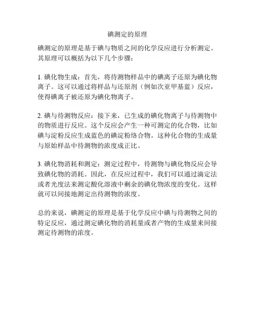 碘测定的原理