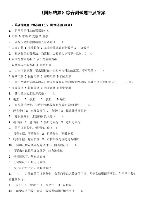 《国际结算》综合测试题三及答案