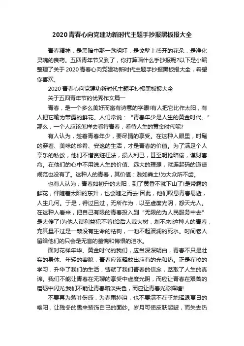 2020青春心向党建功新时代主题手抄报黑板报大全