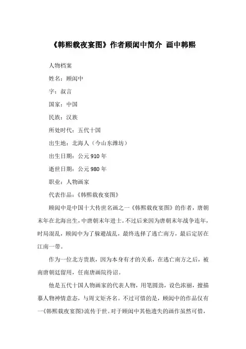 《韩熙载夜宴图》作者顾闳中简介 画中韩熙_历史故事