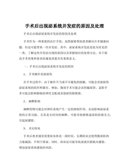 手术后出现泌系统并发症的原因及处理