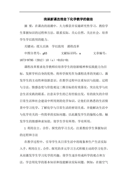 浅谈新课改理念下化学教学的做法