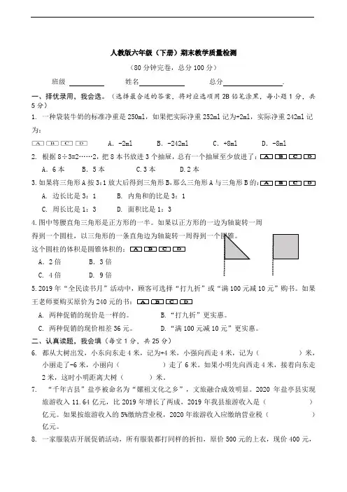 2020-2021学年人教版六年级下册数学期末教学质量检测试题   (含答案)