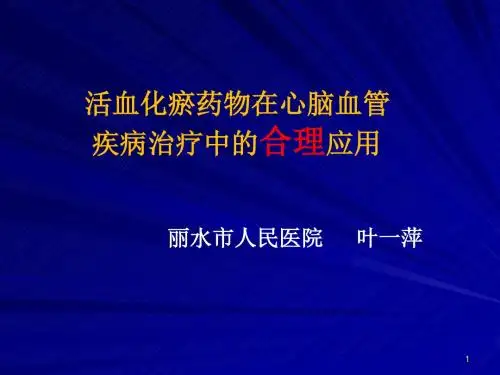 06-活血化瘀药物在心脑血管疾病治疗中的合理应用