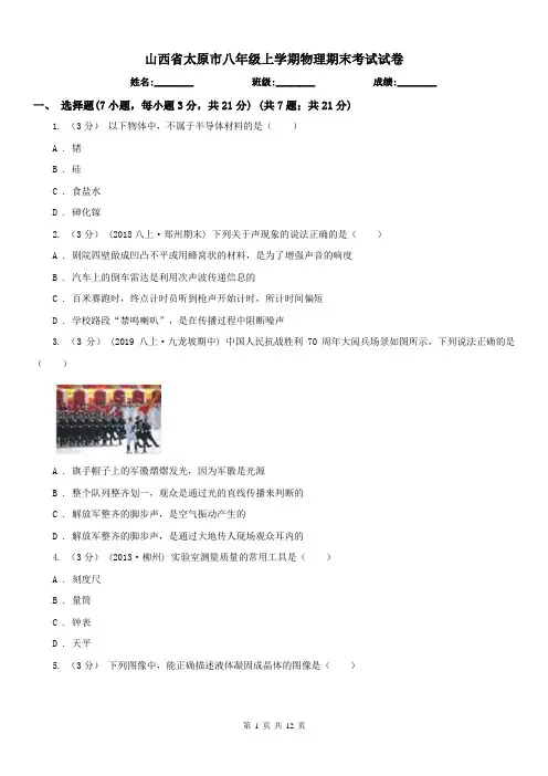 山西省太原市八年级上学期物理期末考试试卷