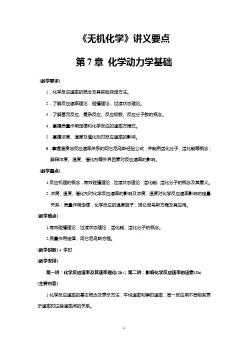 级无机化学原理化学动力学基础讲义要点与习题解答详解