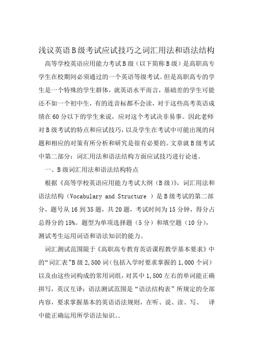 浅议英语B级考试应试技巧之词汇用法和语法结构 教育资料