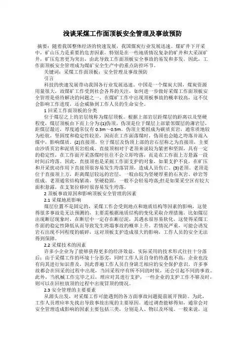 浅谈采煤工作面顶板安全管理及事故预防