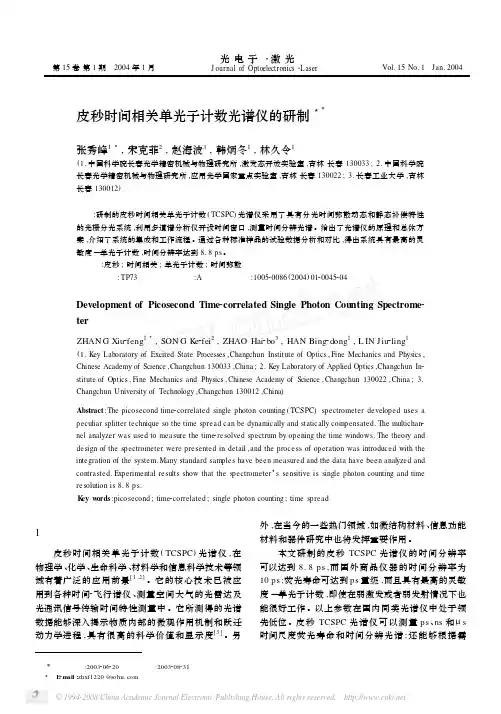 皮秒时间相关单光子计数光谱仪的研制