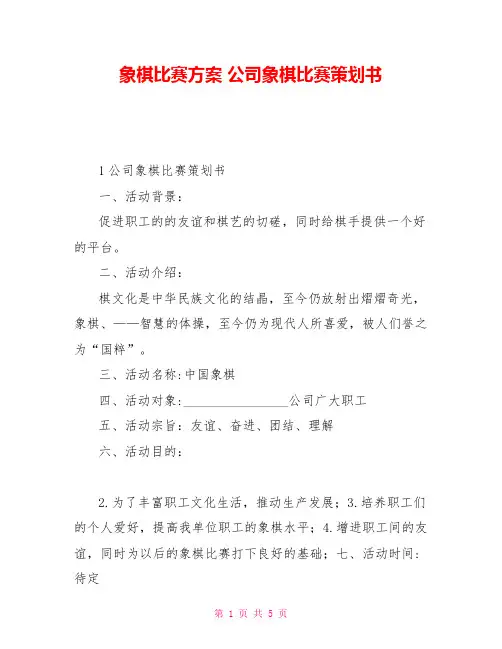 象棋比赛方案公司象棋比赛策划书