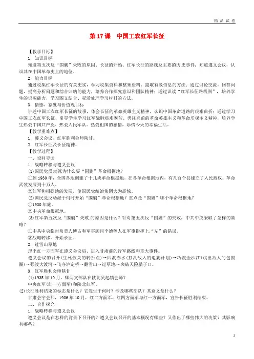 2019八年级历史上册 第17课 中国工农红军长征同步教案 新人教版