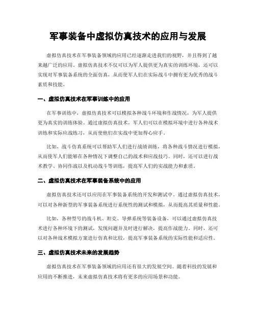 军事装备中虚拟仿真技术的应用与发展