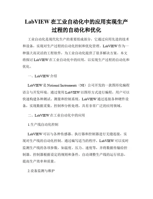 LabVIEW在工业自动化中的应用实现生产过程的自动化和优化