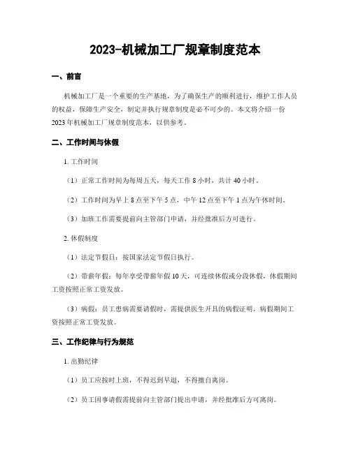 2023-机械加工厂规章制度范本