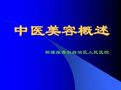 中医美容