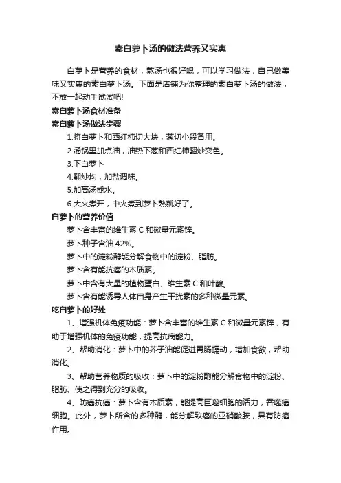 素白萝卜汤的做法营养又实惠