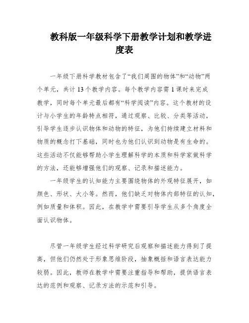 教科版一年级科学下册教学计划和教学进度表