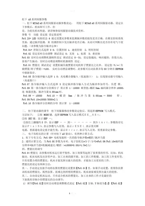 松下伺服调试参数