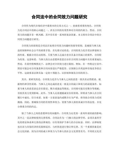 合同法中的合同效力问题研究
