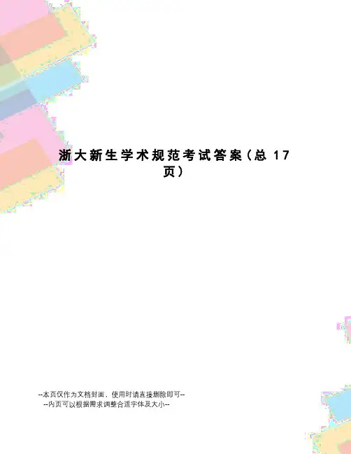 浙大新生学术规范考试答案