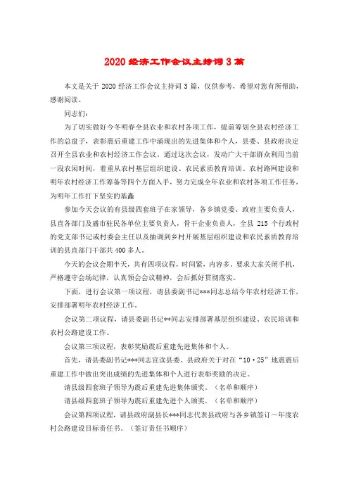 2020经济工作会议主持词3篇