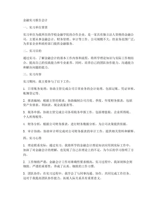 金融实习报告会计