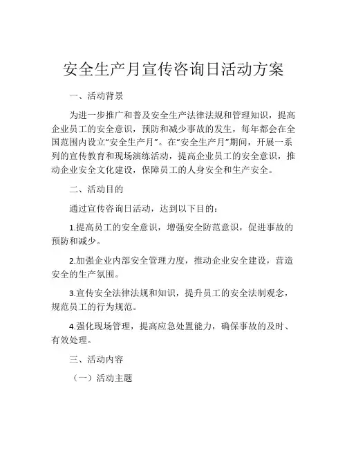 安全生产月宣传咨询日活动方案