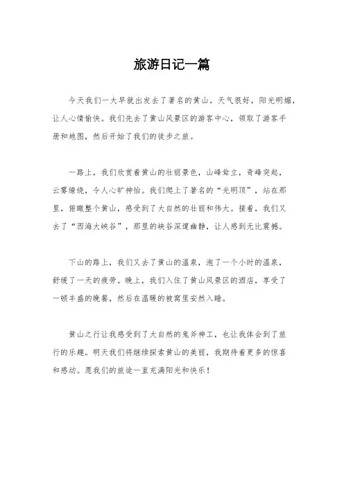 旅游日记一篇