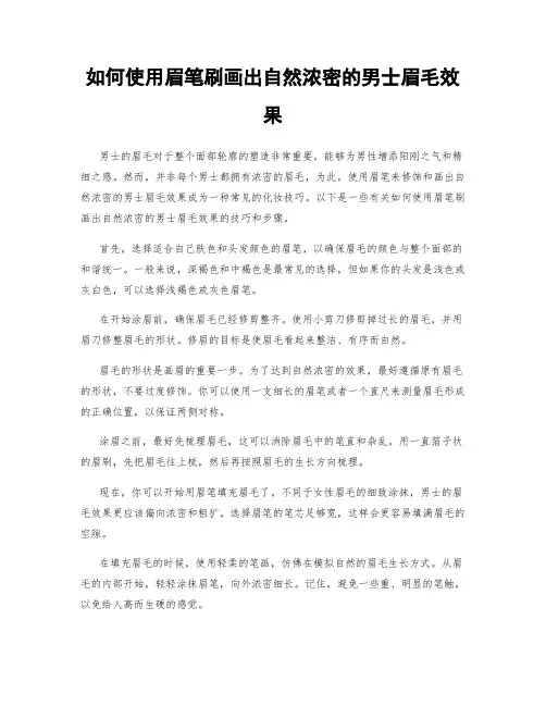 如何使用眉笔刷画出自然浓密的男士眉毛效果
