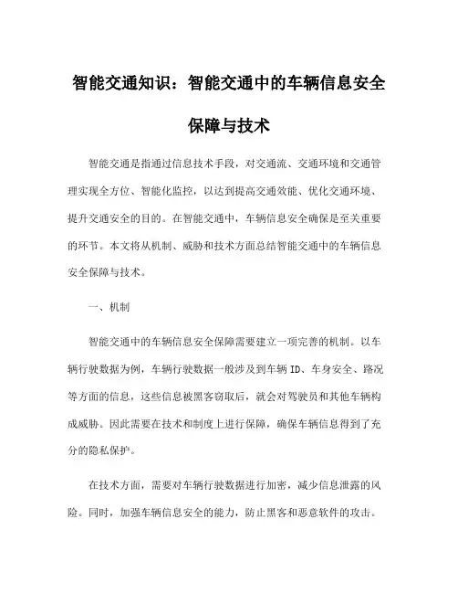 智能交通知识：智能交通中的车辆信息安全保障与技术
