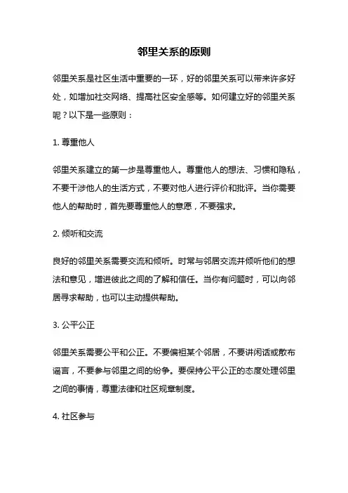 邻里关系的原则