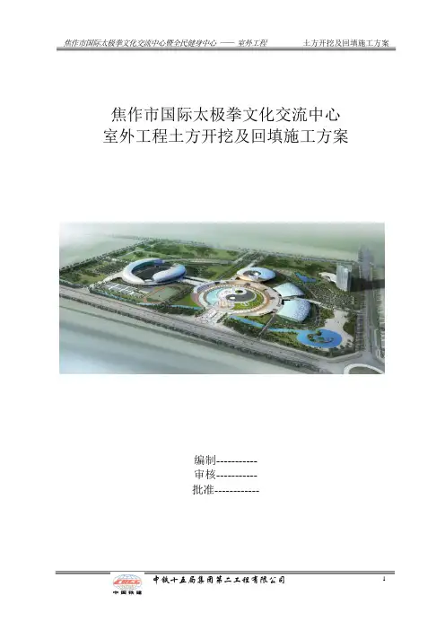 3期 体育场室外土方开挖回填施工方案
