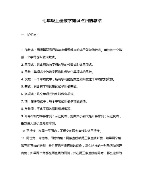 七年级上册数学知识点归纳总结