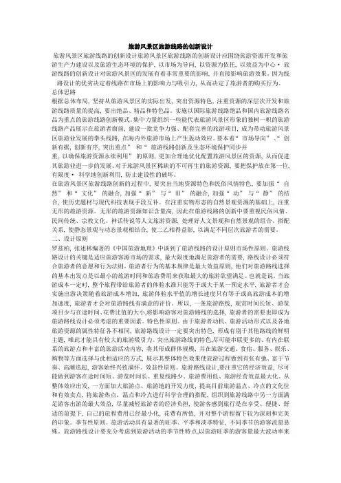 风景区旅游线路的创新设计
