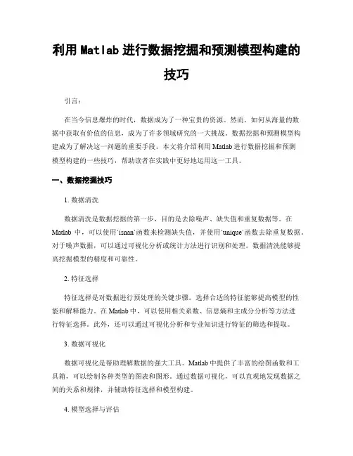 利用Matlab进行数据挖掘和预测模型构建的技巧