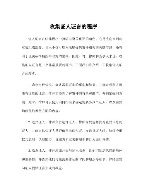 收集证人证言的程序