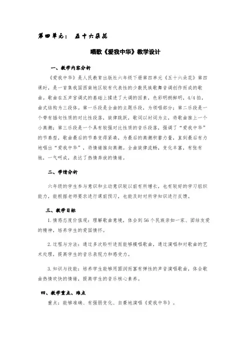 人教版 小学音乐六年级下册 《 爱我中华 》教学设计
