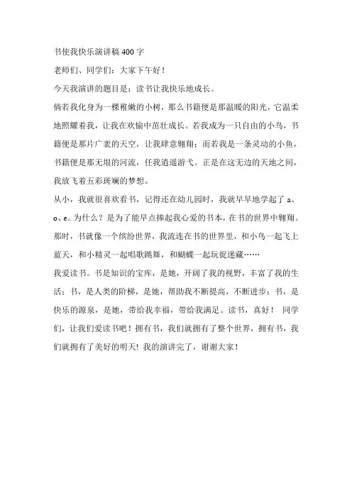 书使我快乐演讲稿400字
