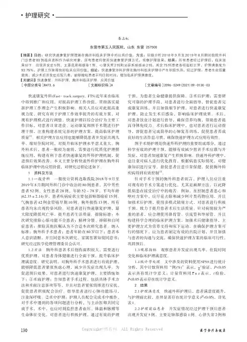 快速康复外科护理在胸外科临床护理中的应用价值