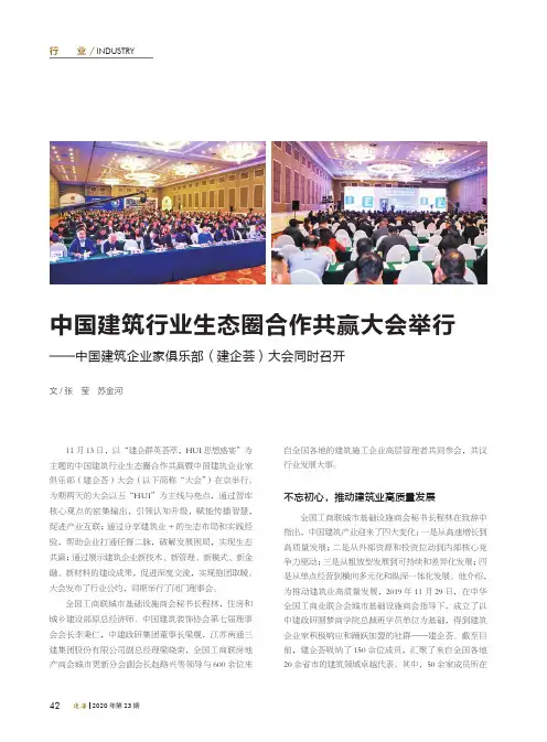 中国建筑行业生态圈合作共赢大会举行——中国建筑企业家俱乐部(建企荟)大会同时召开
