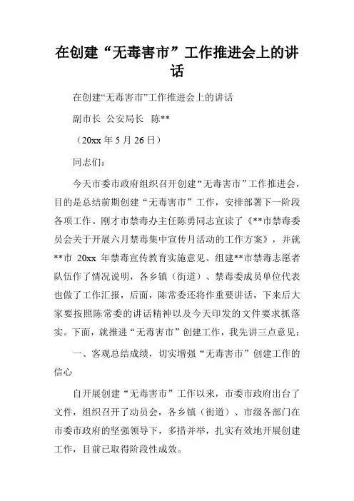 在创建“无毒害市”工作推进会上的讲话