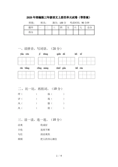 2020年部编版三年级语文上册四单元试卷(带答案)