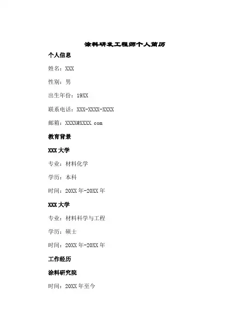 涂料研发工程师个人简历