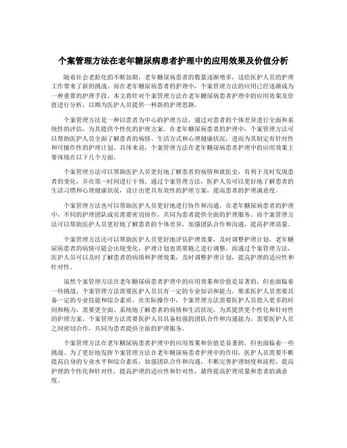 个案管理方法在老年糖尿病患者护理中的应用效果及价值分析